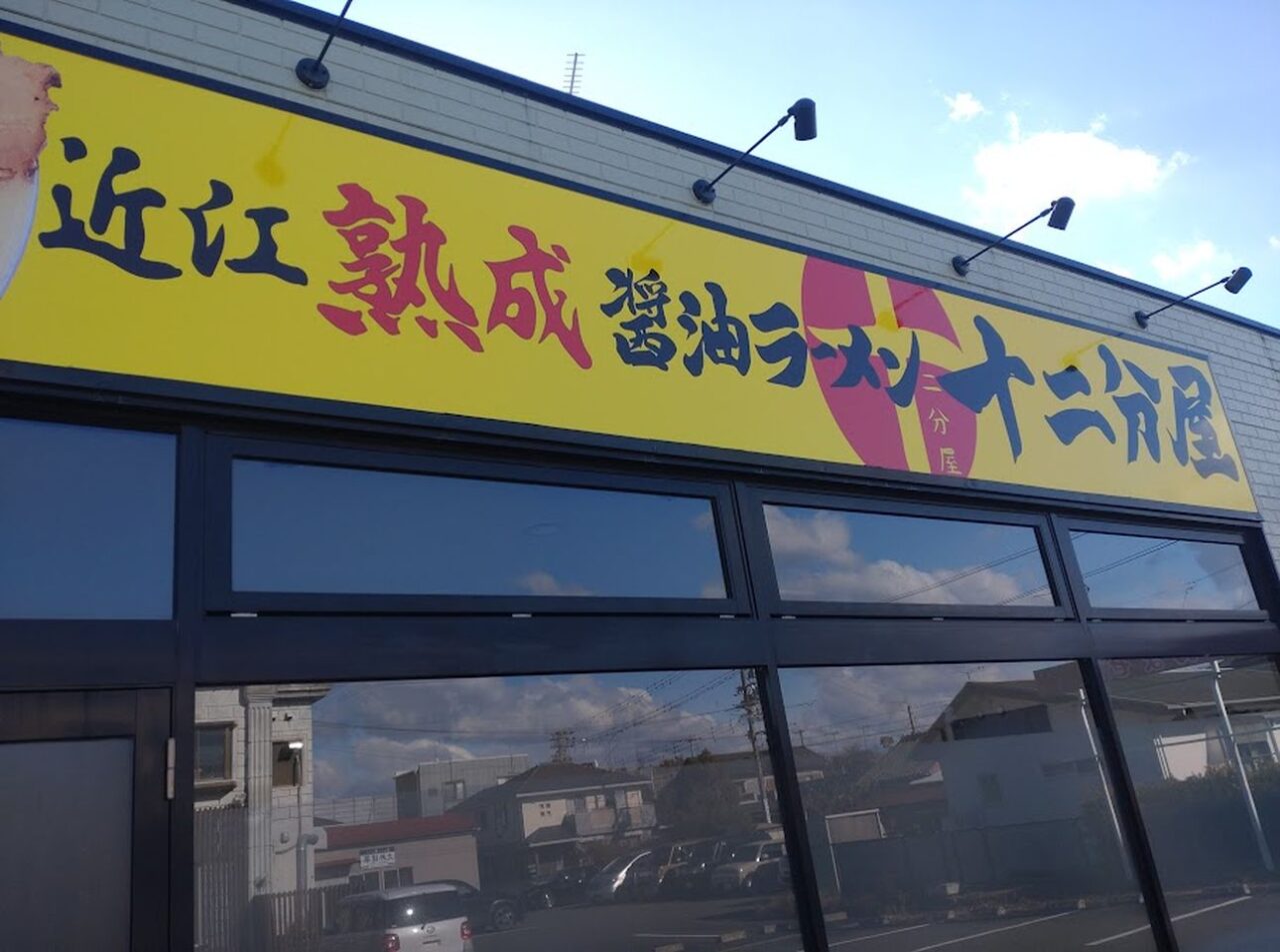 近江熟成醤油ラーメン 十二分屋菊川店菊川市本所