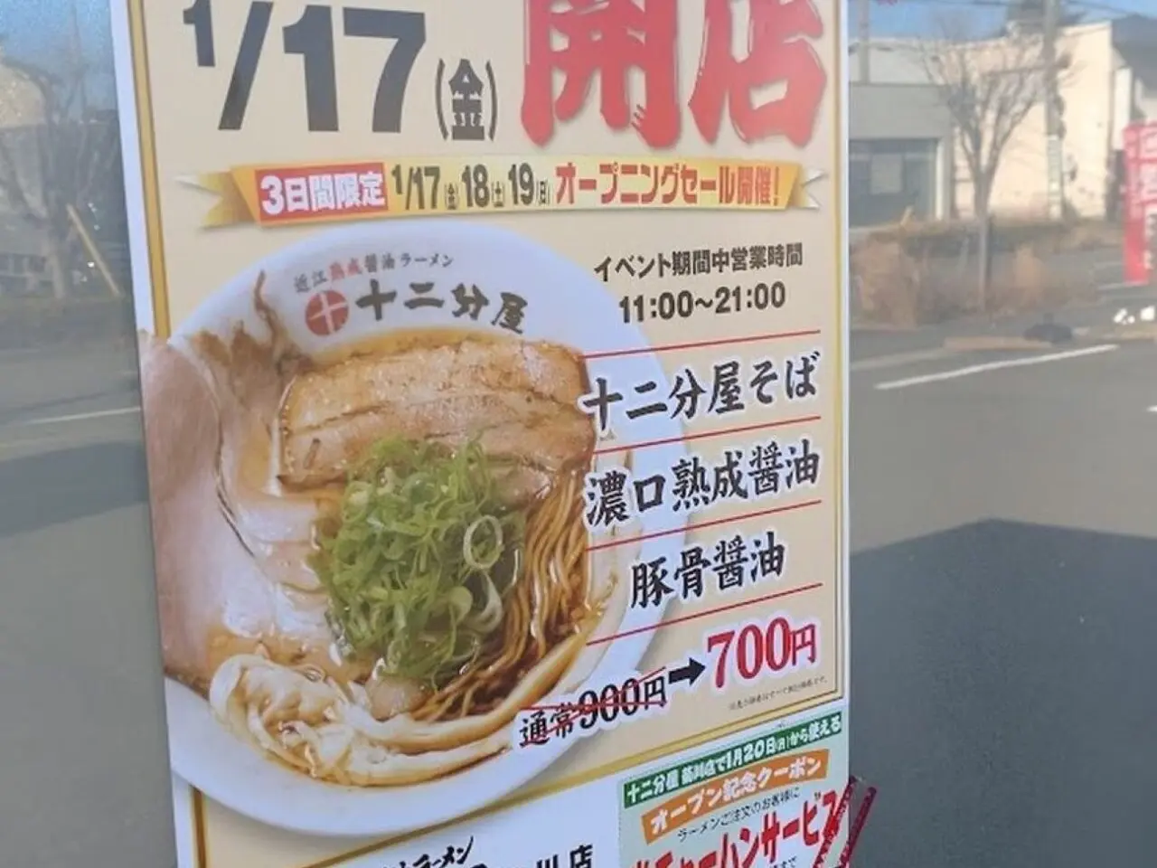 近江熟成醤油ラーメン 十二分屋菊川店菊川市本所