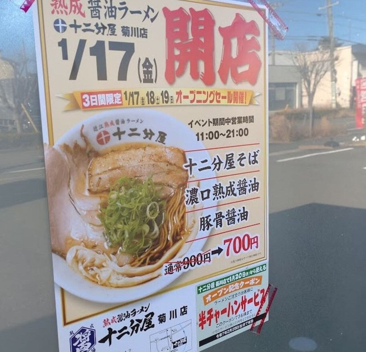 近江熟成醤油ラーメン 十二分屋菊川店菊川市本所