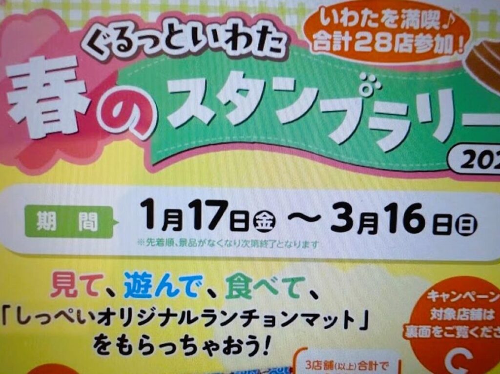 ぐるっと磐田スタンプラリー磐田市しっぺい2025