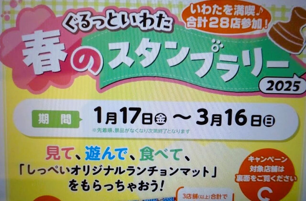 ぐるっと磐田スタンプラリー磐田市しっぺい2025