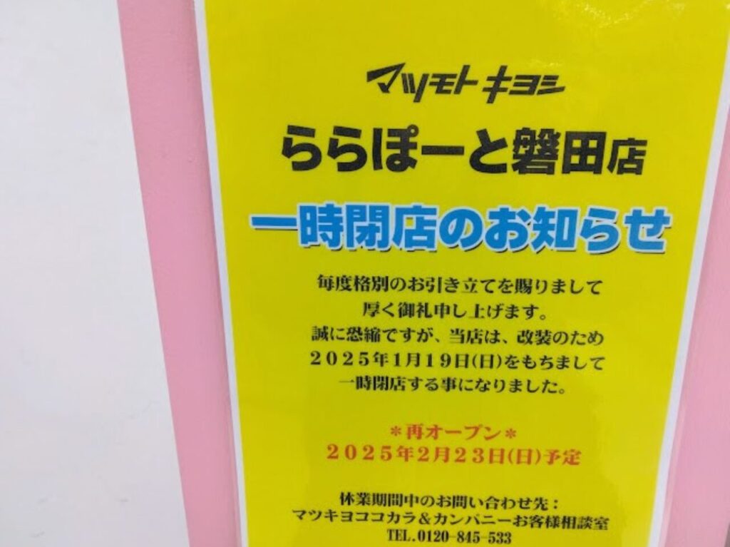 ららぽーと磐田マツモトキヨシららぽーと磐田店マツキヨ一時閉店