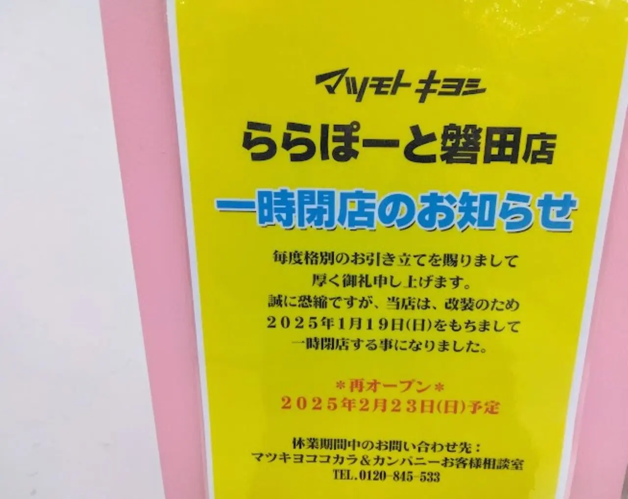 ららぽーと磐田マツモトキヨシららぽーと磐田店マツキヨ一時閉店