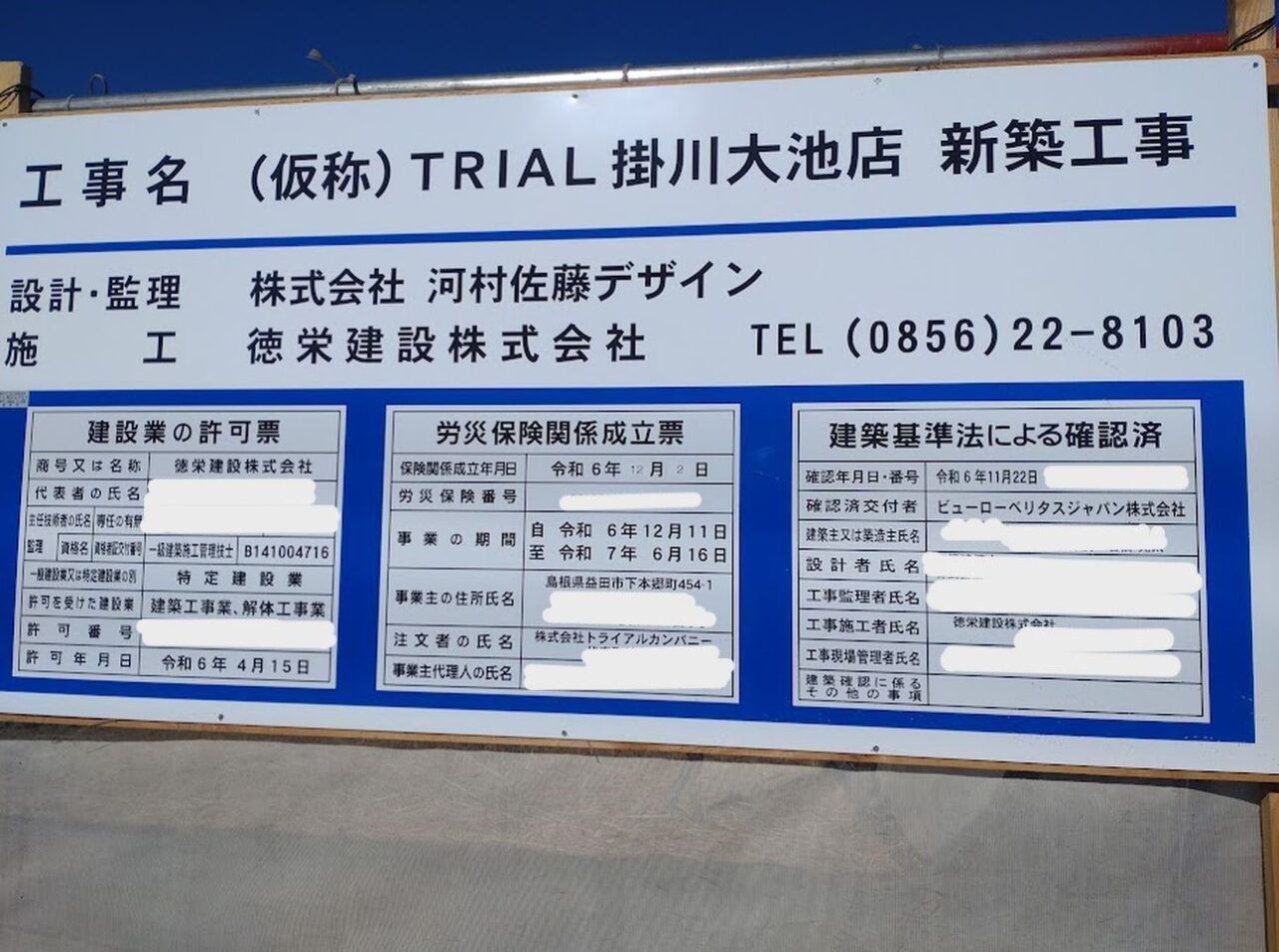 （仮称）TRIAL（トライアル）掛川大池店トライアル