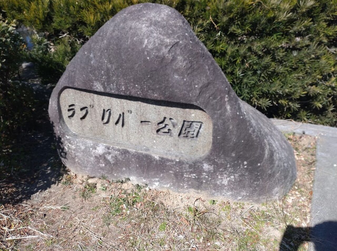 豊田ラブリバー公園磐田市公園新遊具