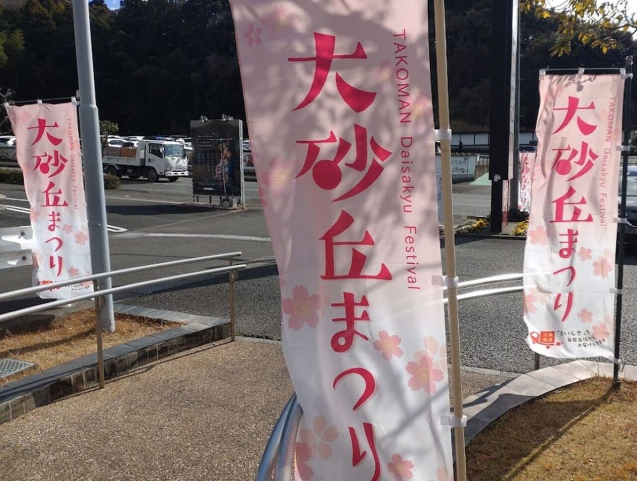 たこまん掛川大砂丘