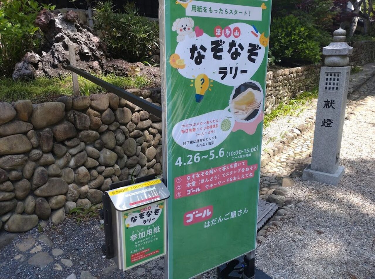 袋井市豊沢法多山なぞなぞラリーつぶつぶメロンだんご