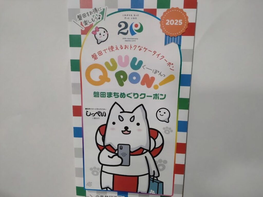 磐田まちめぐりクーポン2025年磐田市