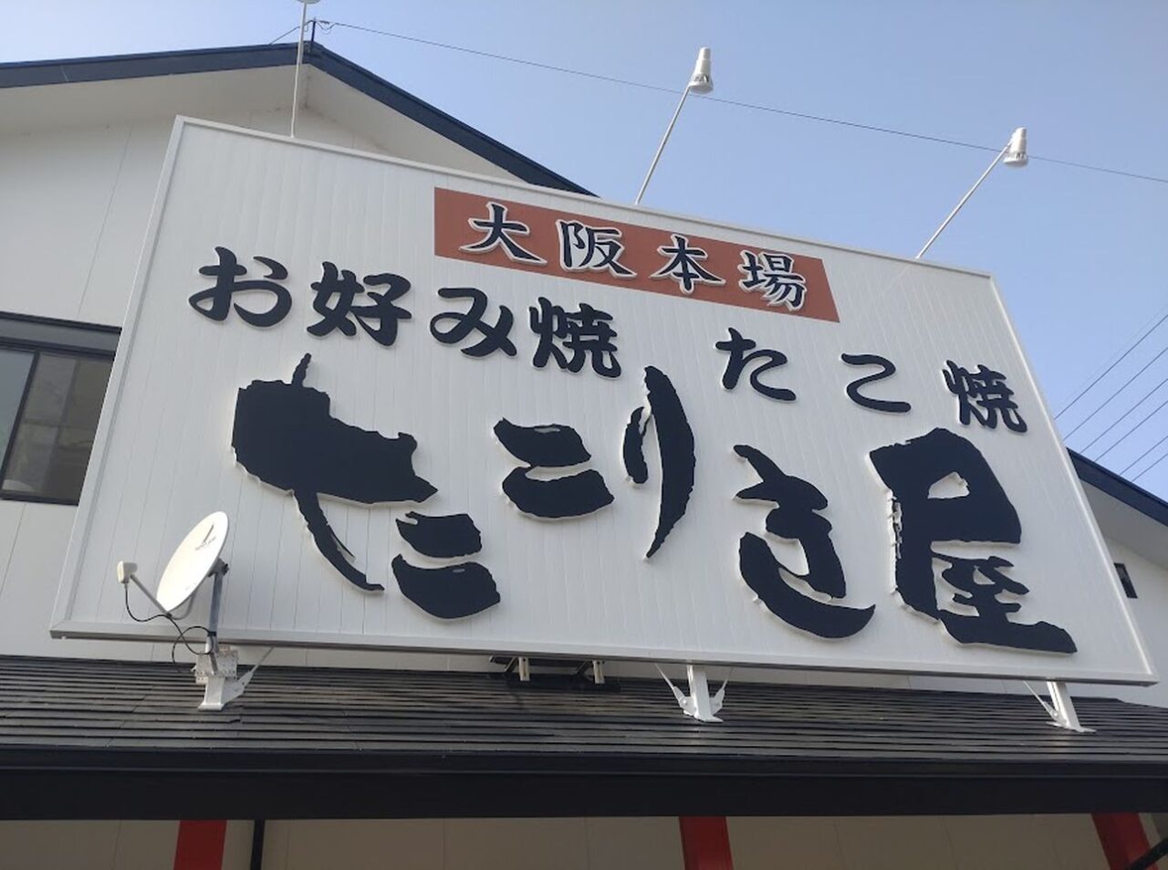お好み焼たこ焼たこりき屋磐田市岡