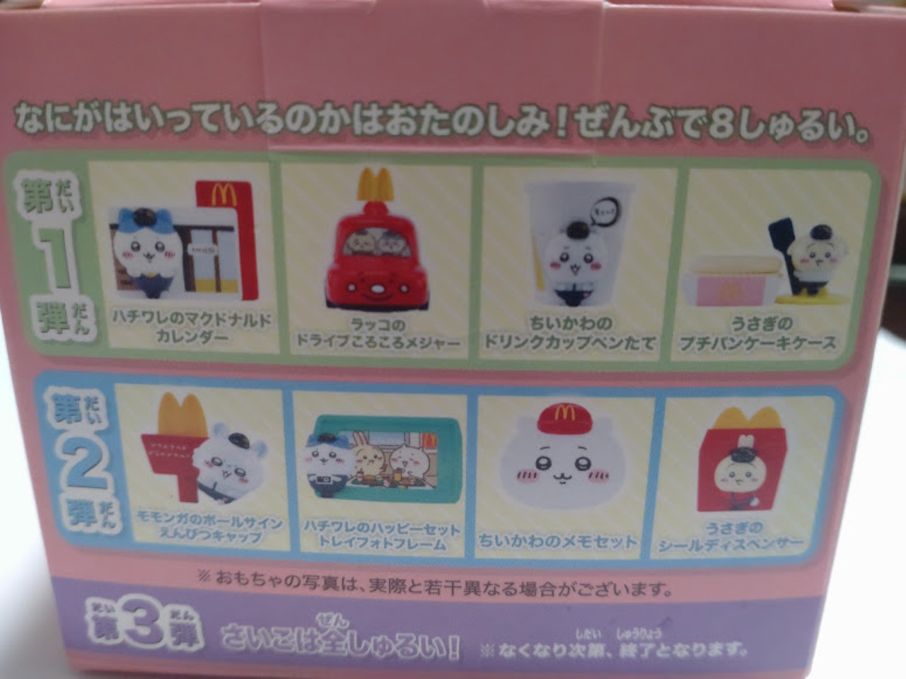 ちいかわマックコラボ