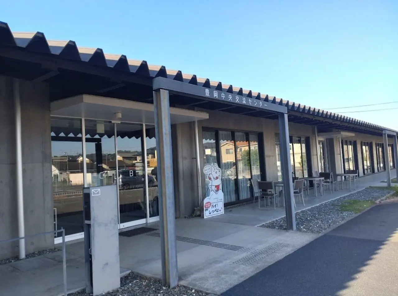 豊岡中央交流センター磐田市