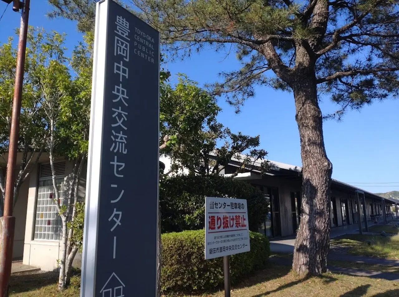 豊岡中央交流センター磐田市