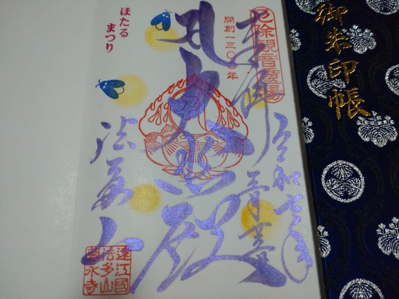 袋井市豊沢法多山ほたるまつりホタル祭御朱印