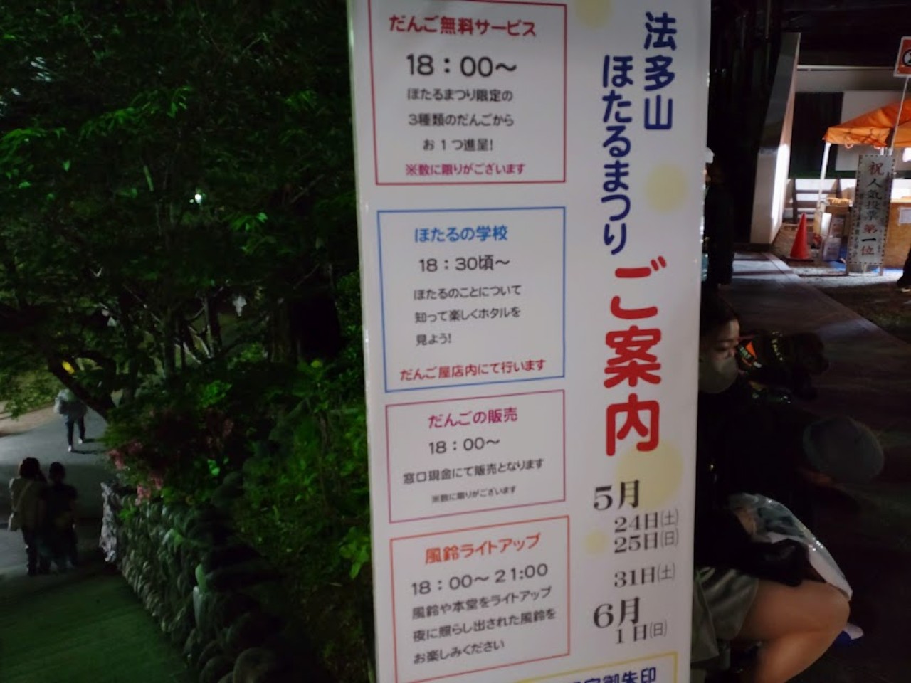 袋井市豊沢法多山ほたるまつりホタル祭