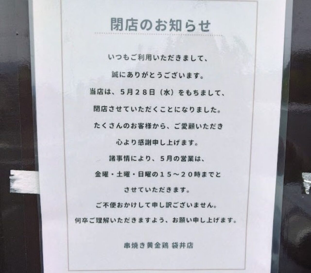 閉店