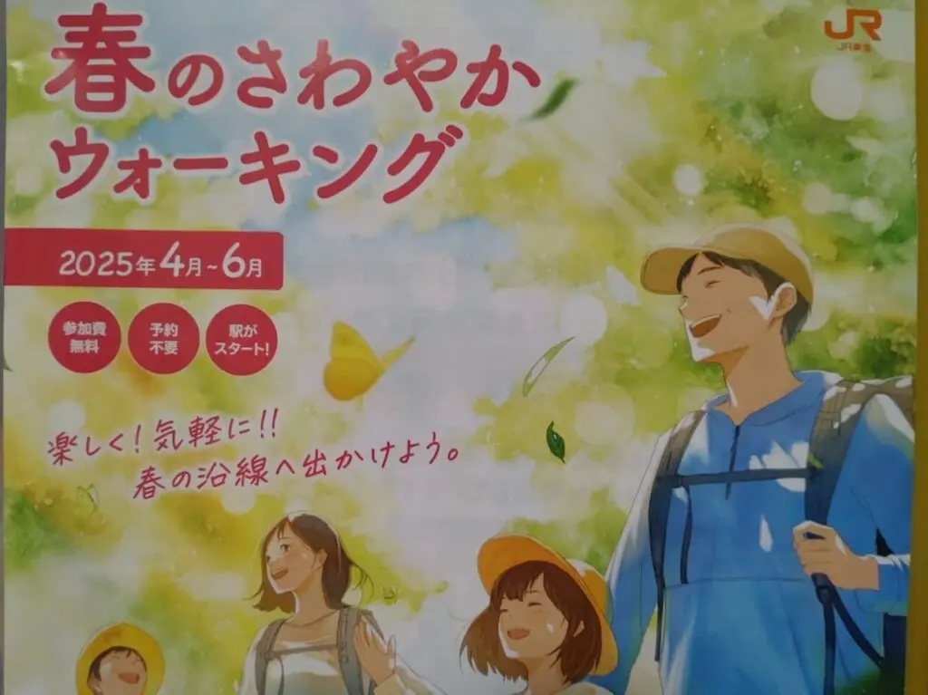 さわやかウォーキングJR東海