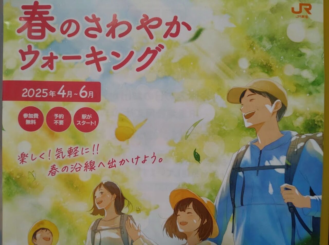 さわやかウォーキングJR東海