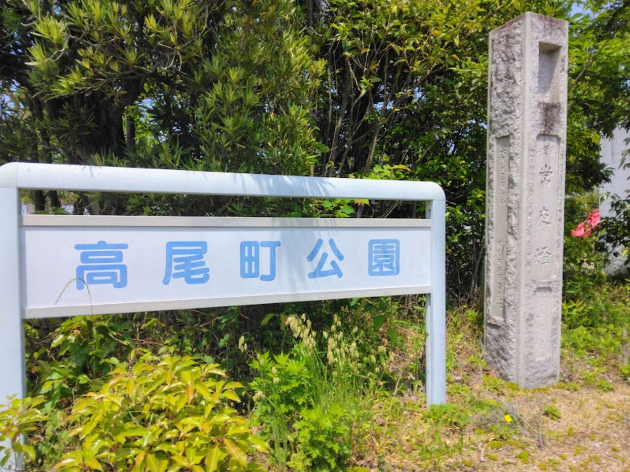 袋井市高尾高尾町公園