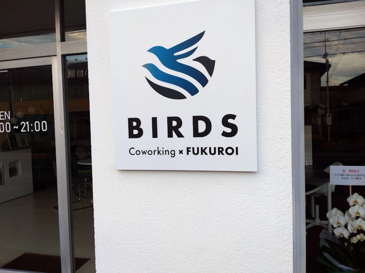 袋井市田町コワーキングスペース「BIRDS Coworking×FUKUROI」（通称：バーズ）独立個人事業主