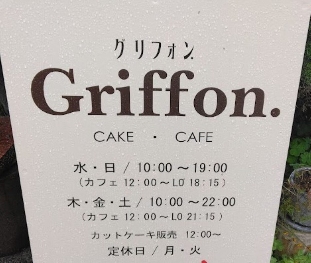 griffonグリフォン菊川市カフェ菊川市牛渕地区