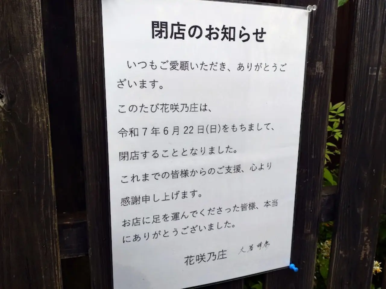 花咲乃庄