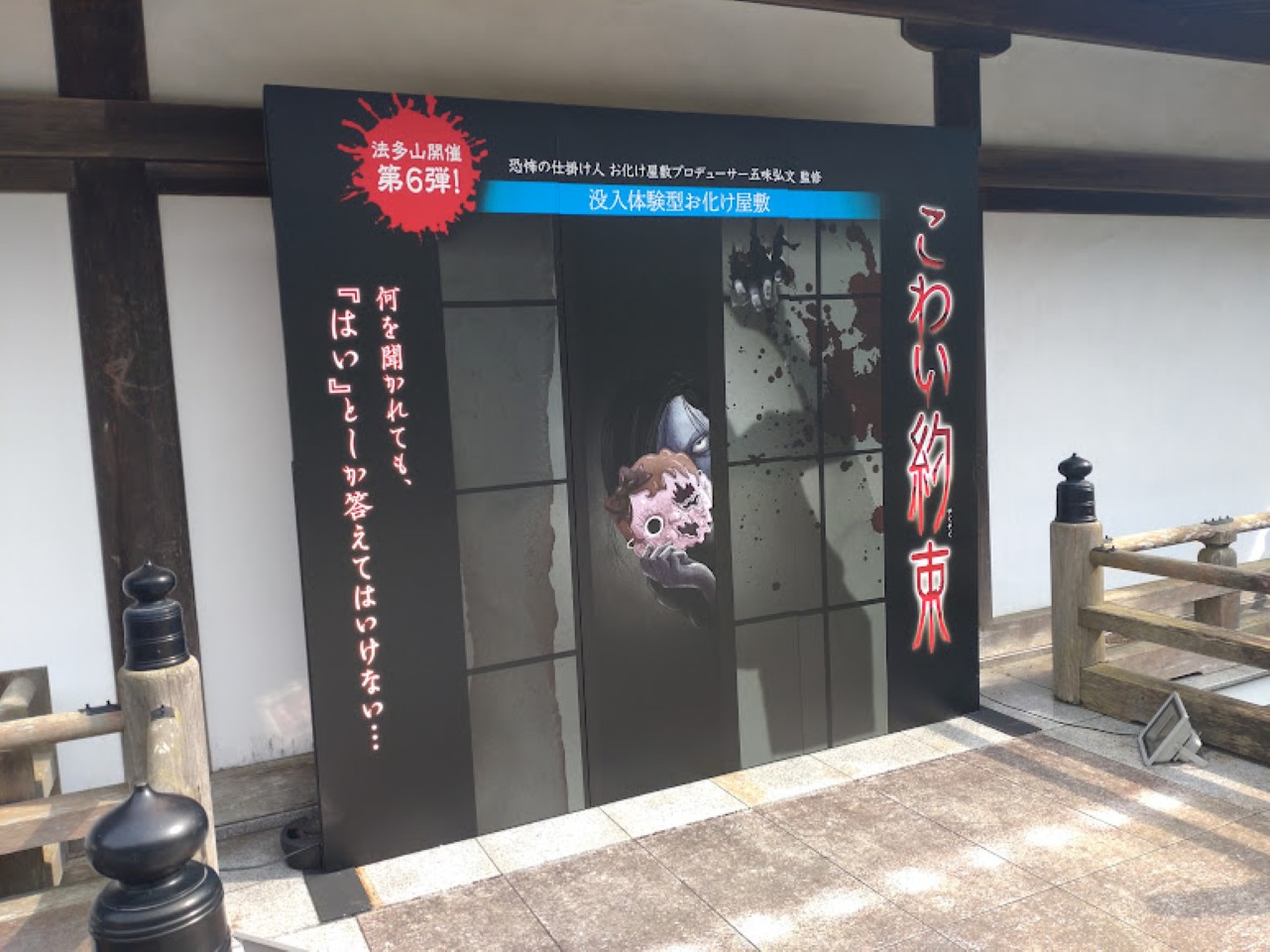法多山袋井市豊沢法多山袋井市豊沢こわい約束お化け屋敷