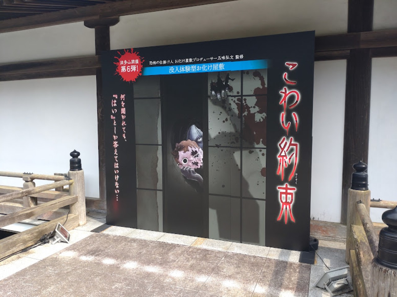 法多山袋井市豊沢こわい約束お化け屋敷
