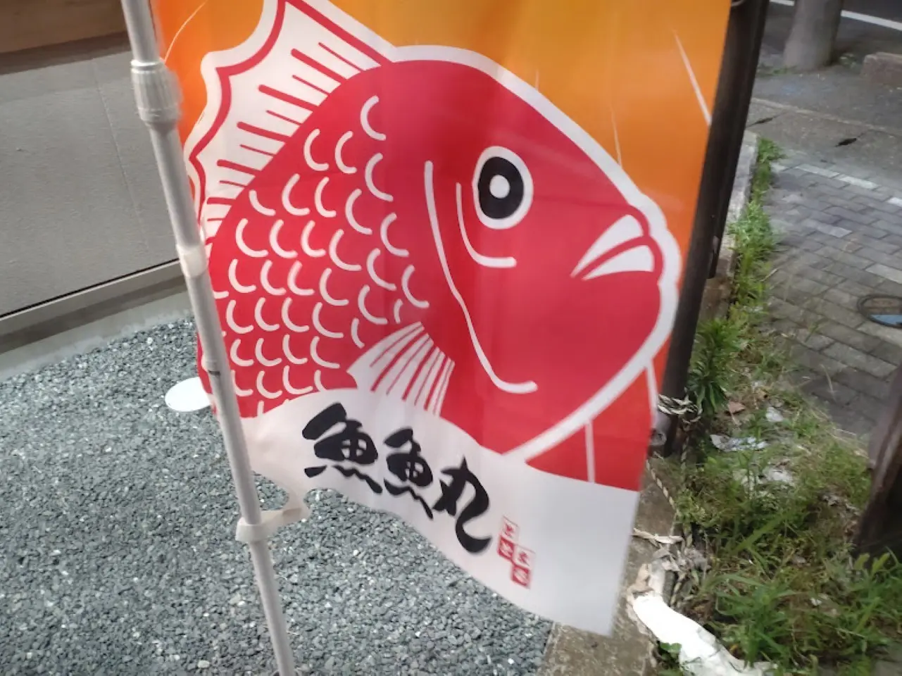 回転すし魚魚丸寿司磐田市