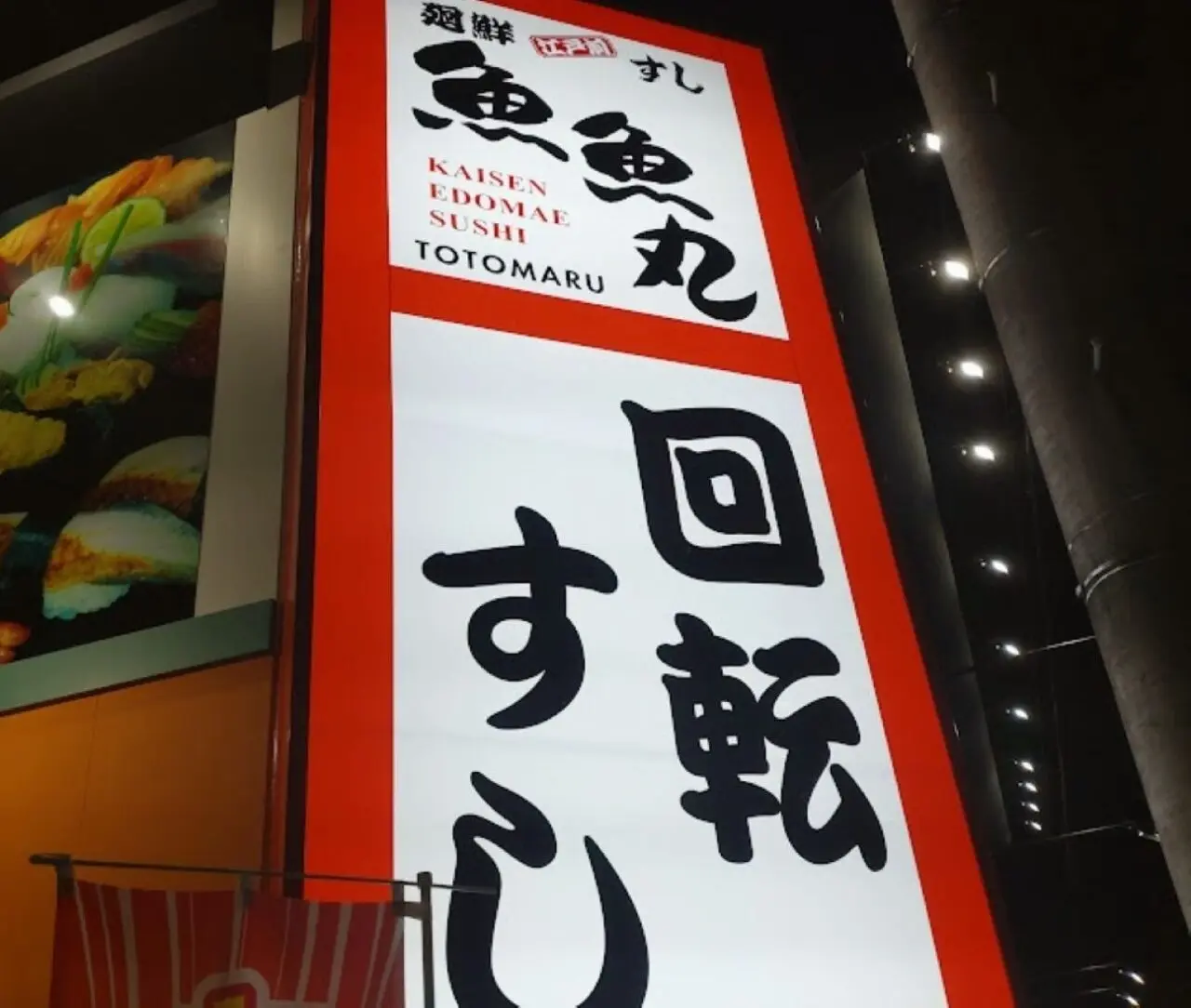 回転すし魚魚丸寿司磐田市