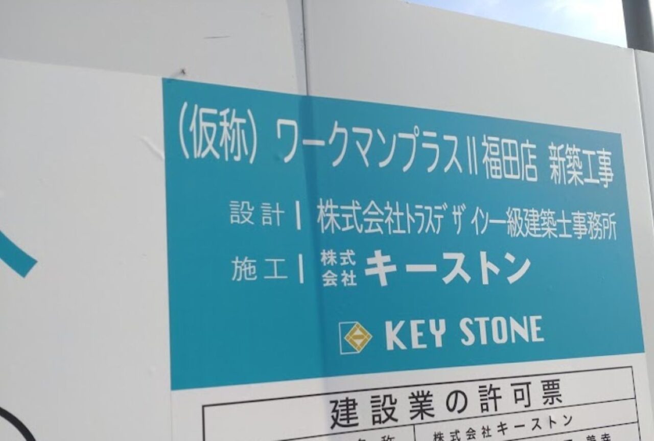ワークマンプラス磐田福田店ワークマン女子ワークマン