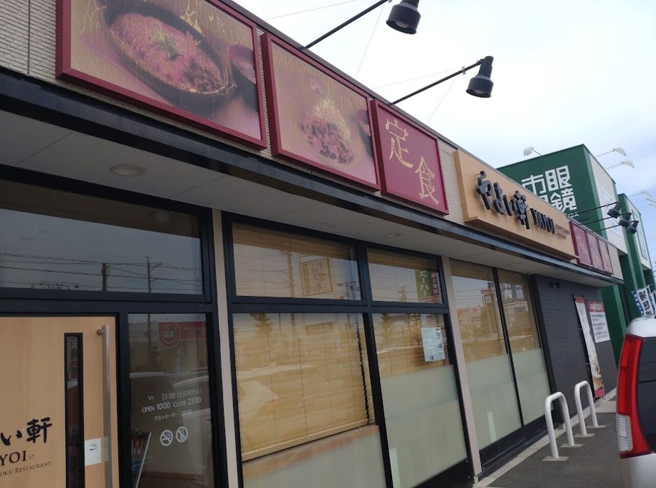 やよい軒 袋井店