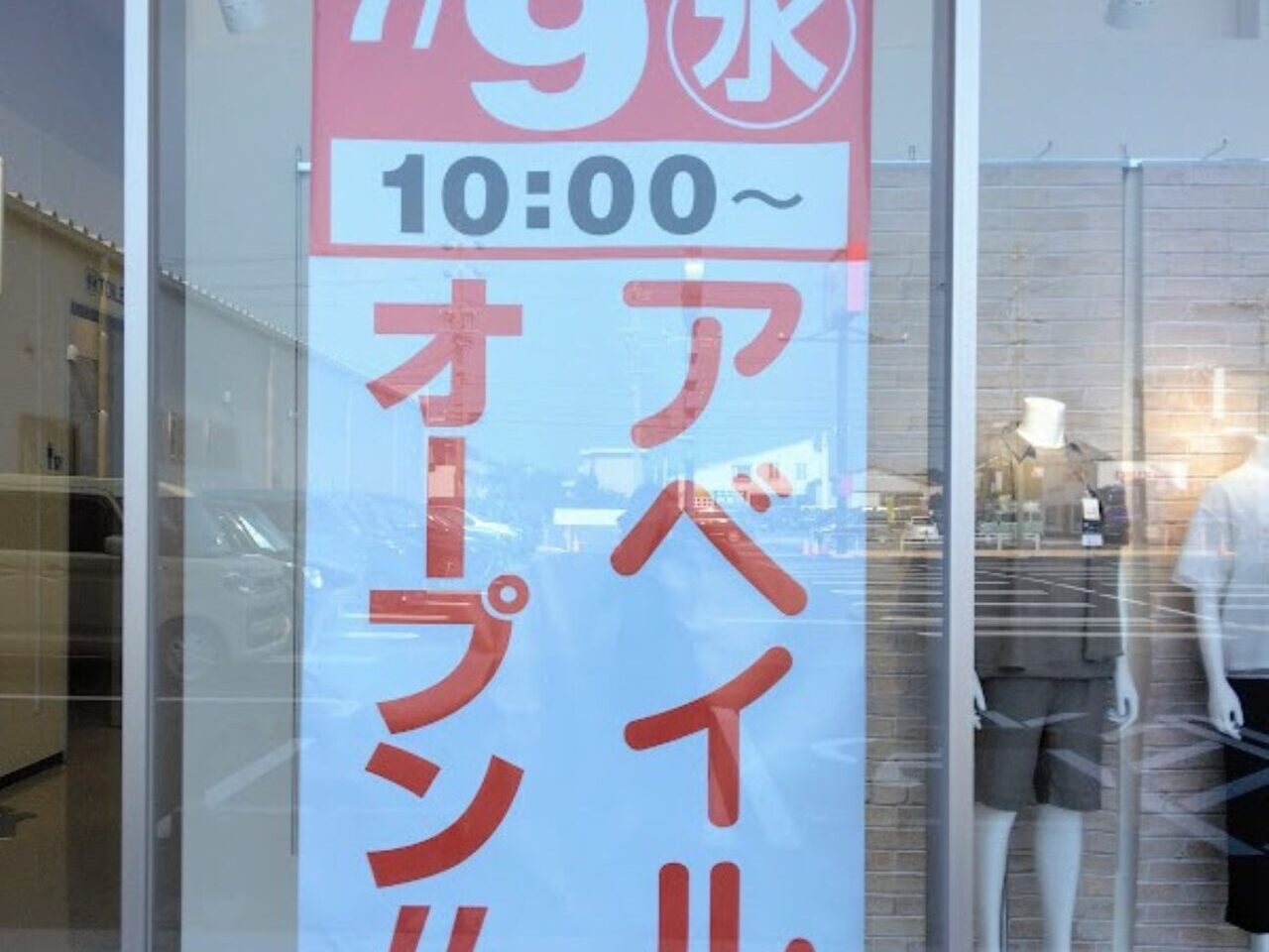 磐田市豊島アベイル磐田店