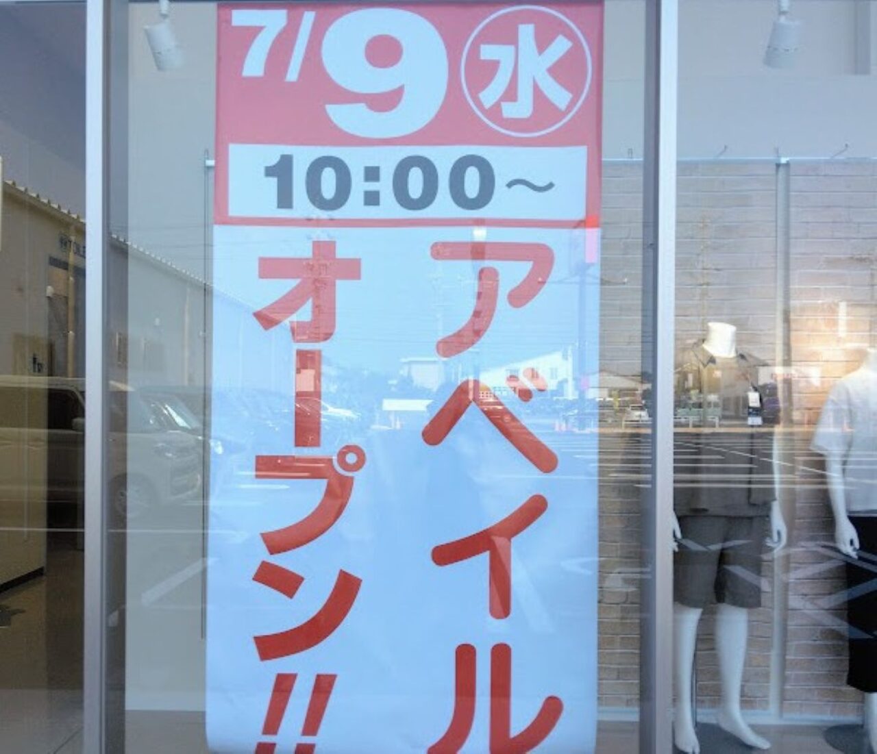 磐田市豊島アベイル磐田店
