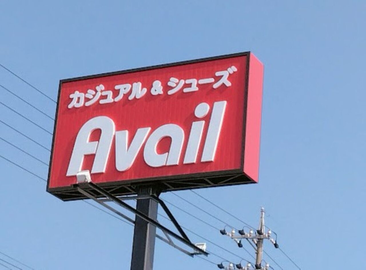 磐田市豊島アベイル磐田店
