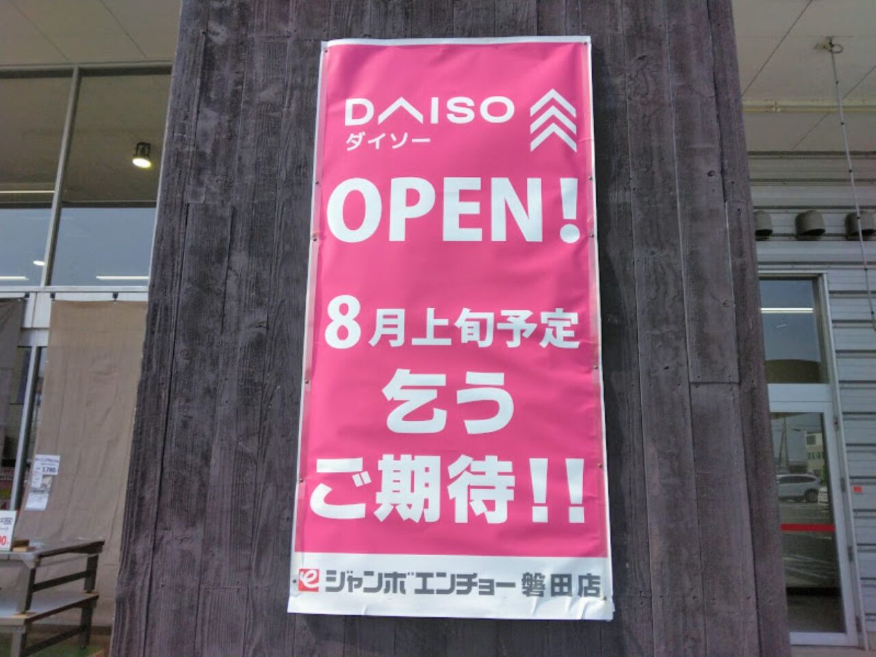 ジャンボエンチョー磐田店ダイソーができる