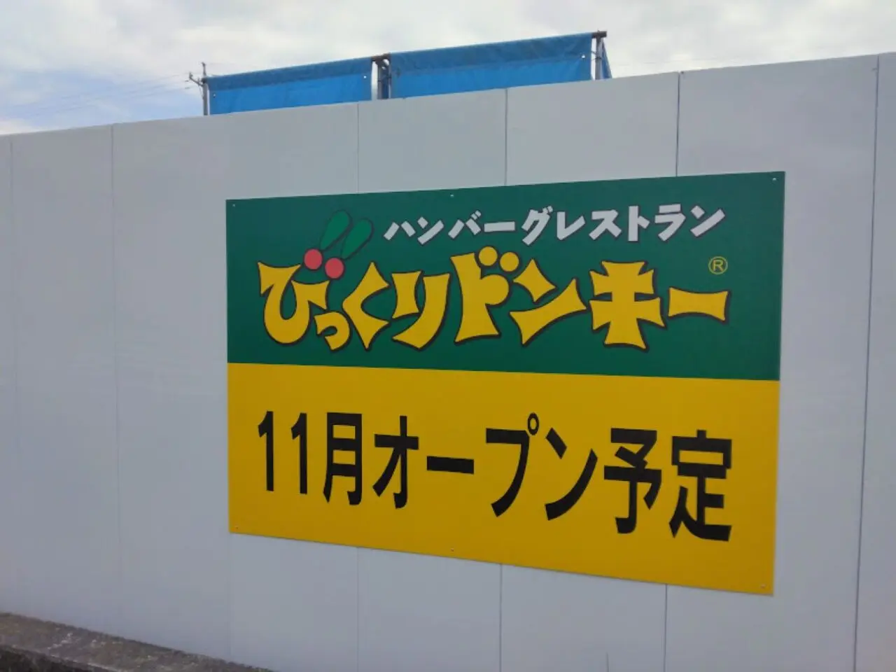 びっくりドンキーハンバーグ磐田市11月オープン予定