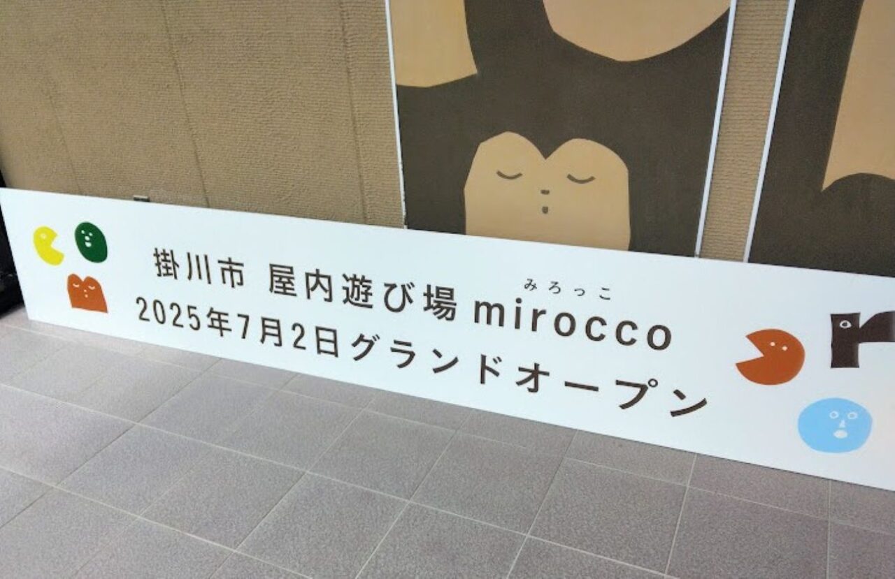 掛川市屋内遊び場miroccoミロッコ