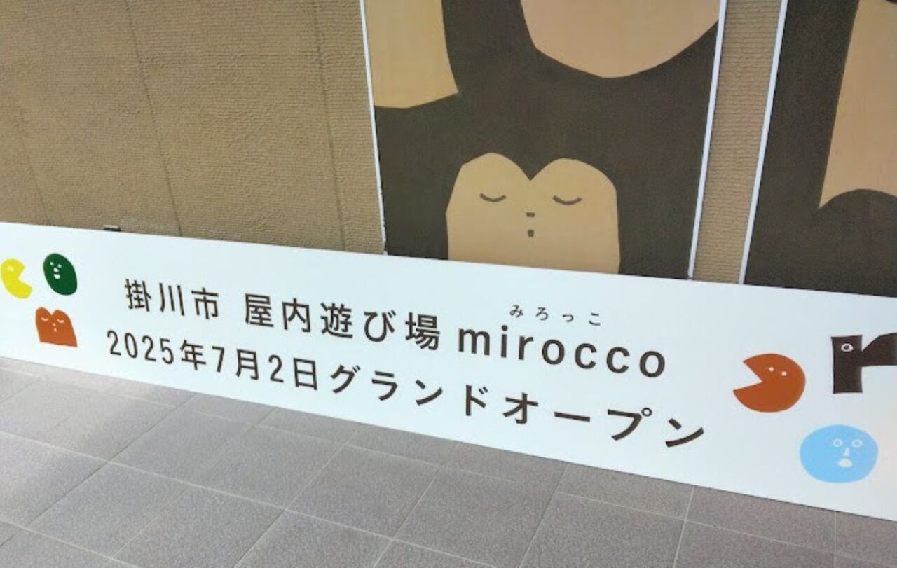 掛川市屋内遊び場miroccoミロッコ