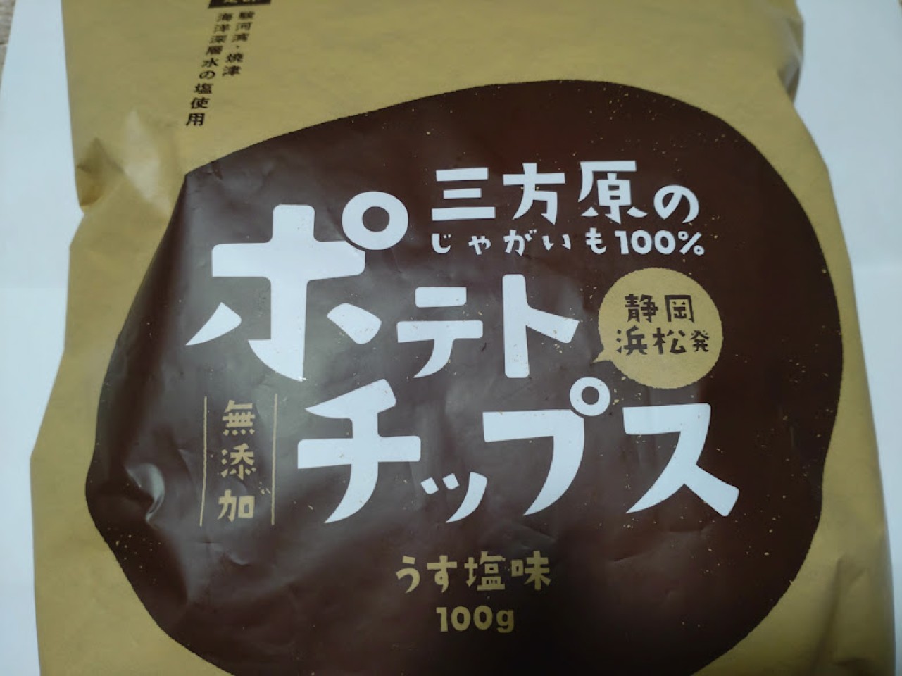 三方原ポテトチップスじゃがいも