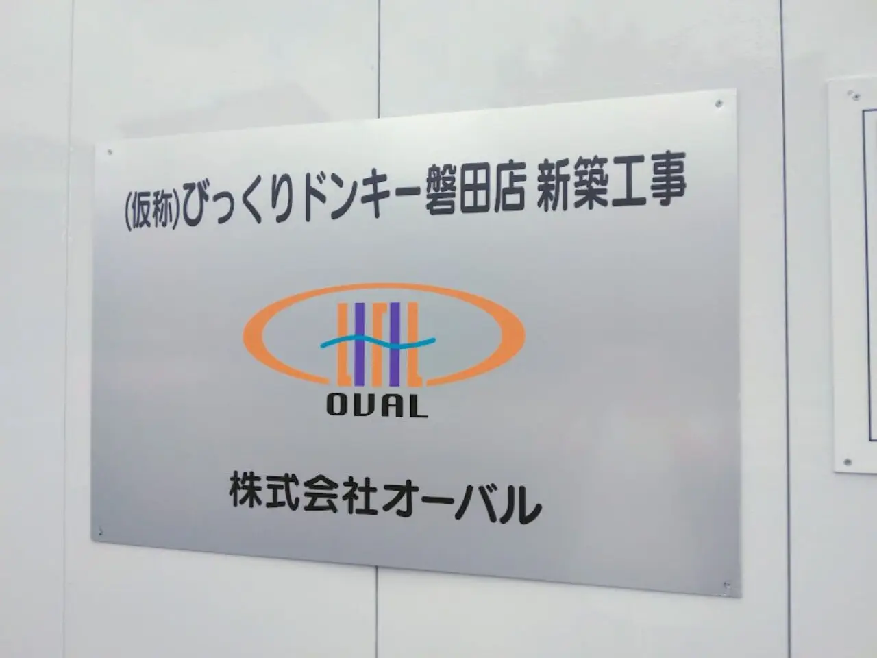 びっくりドンキーハンバーグ磐田市11月オープン予定