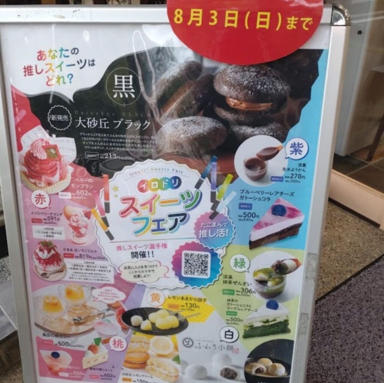 たこまんスイーツフェア２０２５年夏遠州