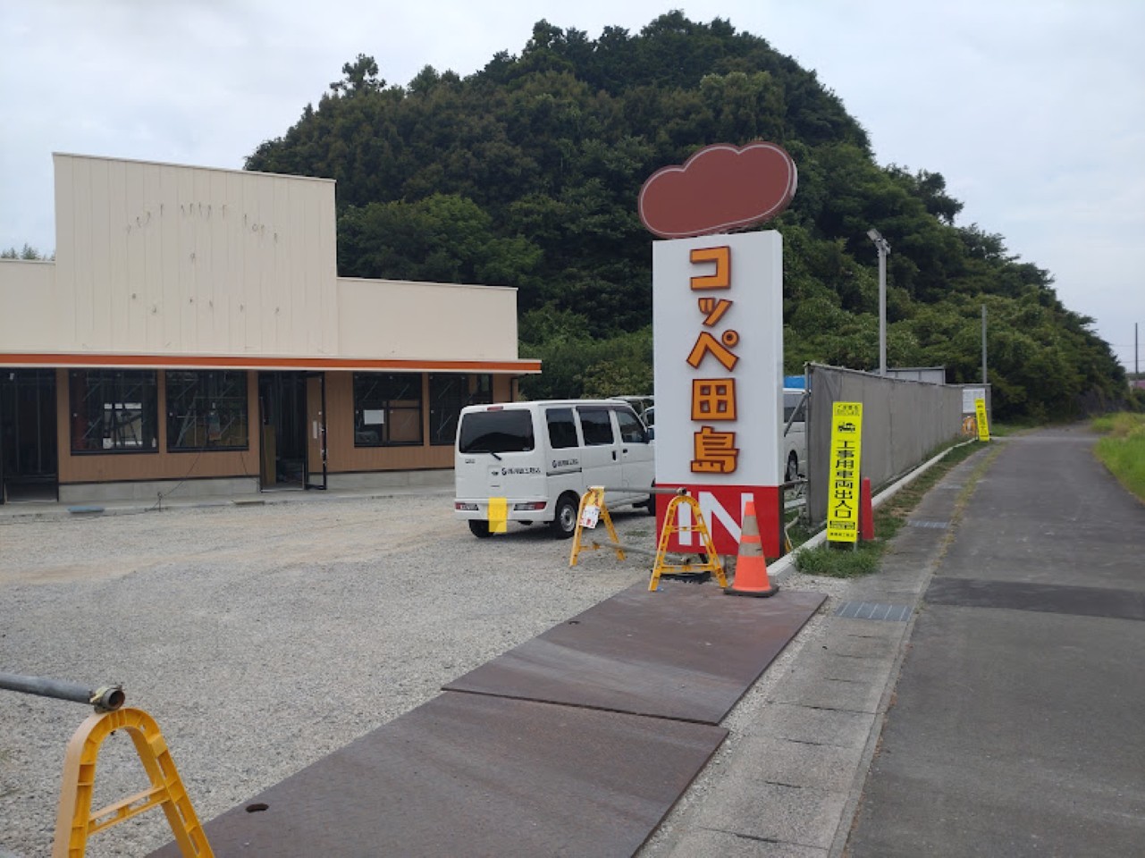 コッペ田島掛川市