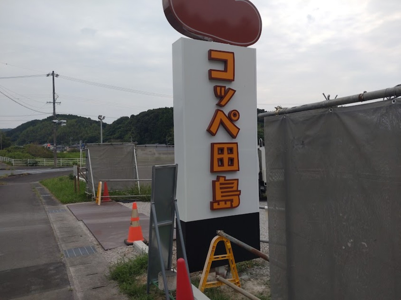 コッペ田島掛川市