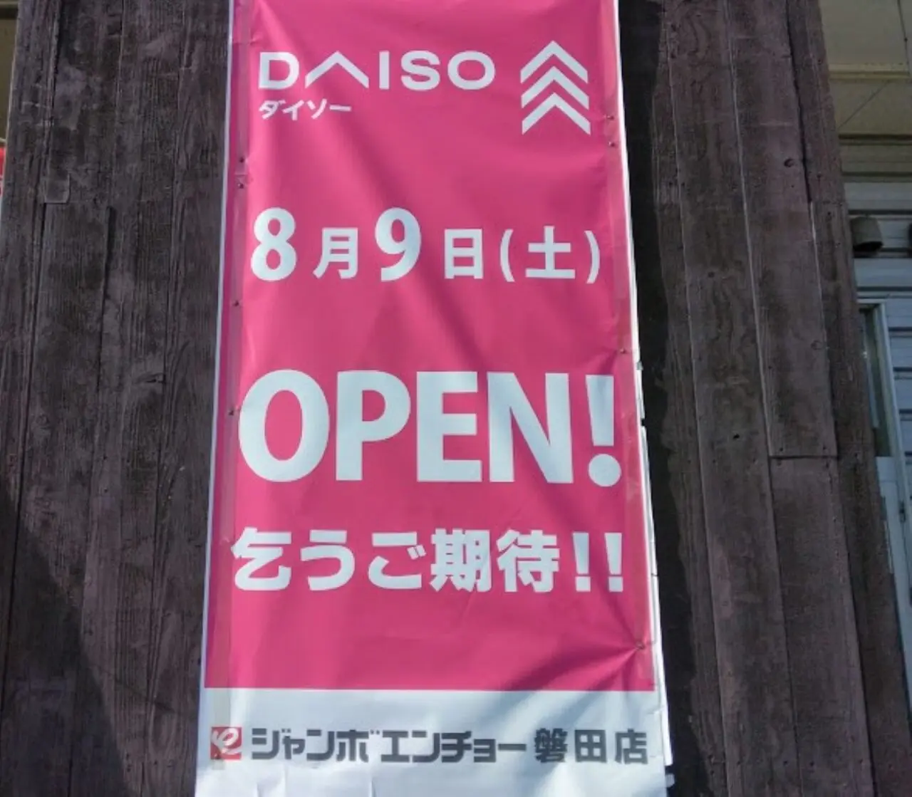 ジャンボエンチョー磐田店ダイソーができる
