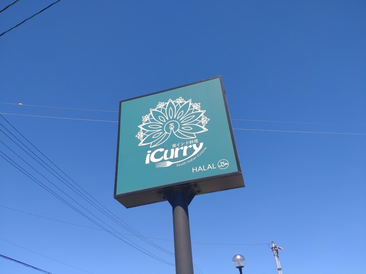 磐田市海老島南インド料理「iCurry」