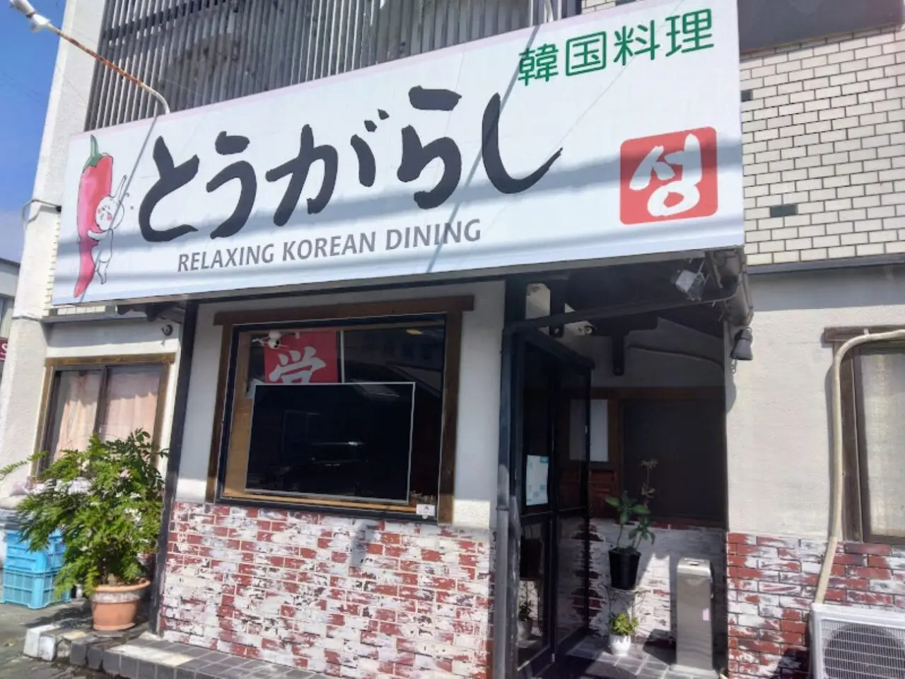 韓国料理とうがらし遠州韓流