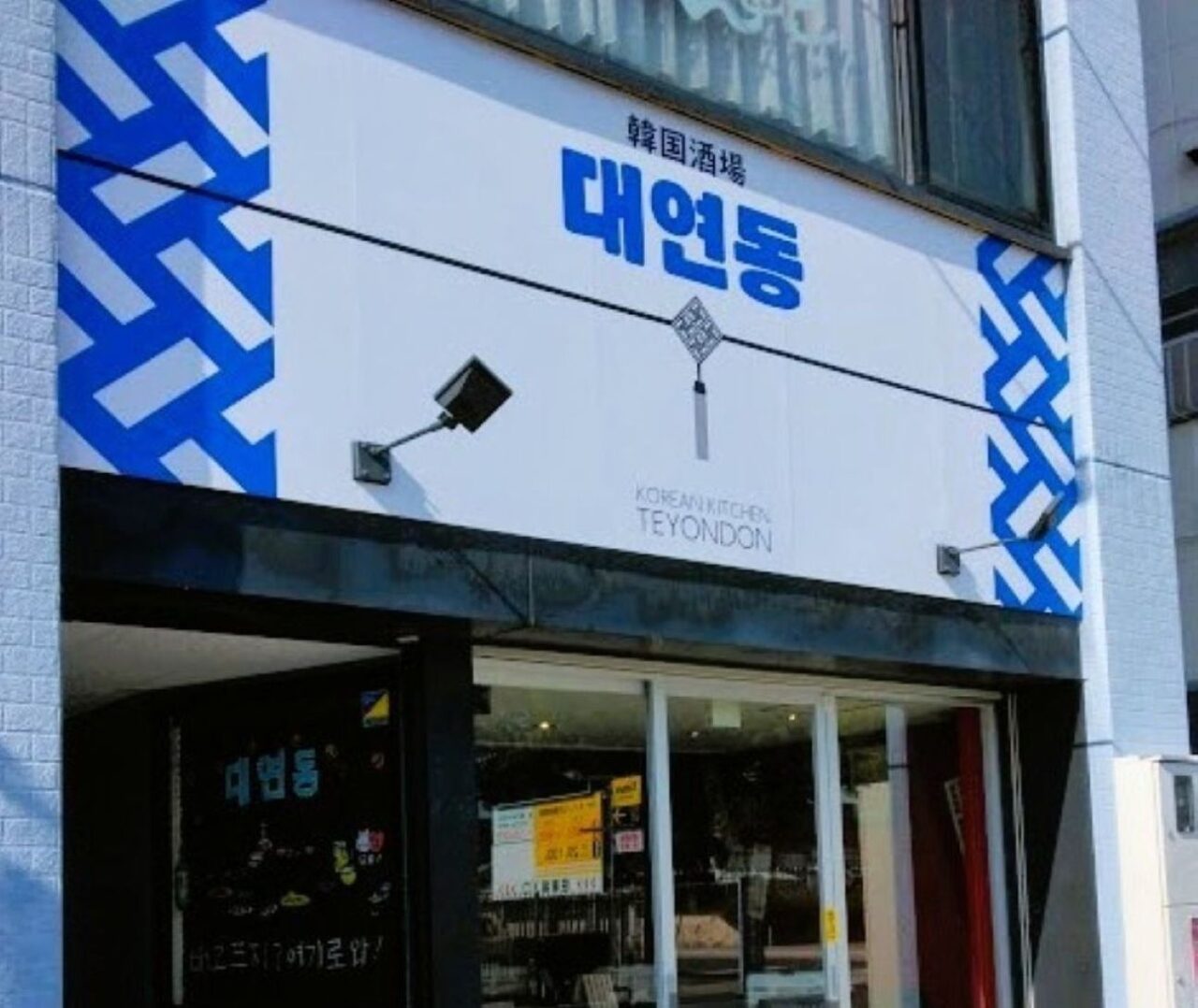 磐田市中泉磐田駅近く韓国酒場テヨンドン