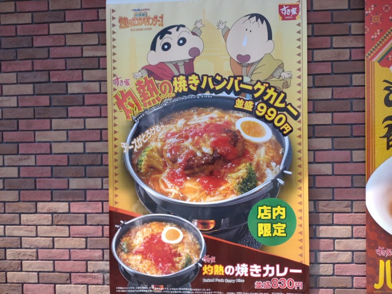映画クレヨンしんちゃん超華麗！灼熱のカスカベダンサーズ」とのコラボメニュー「灼熱の焼きハンバーグカレー限定カレー