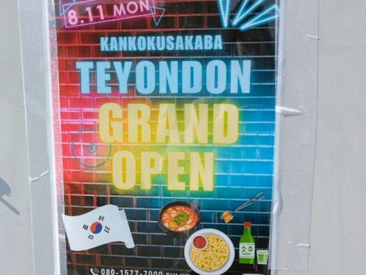 磐田市中泉磐田駅近く韓国酒場テヨンドン