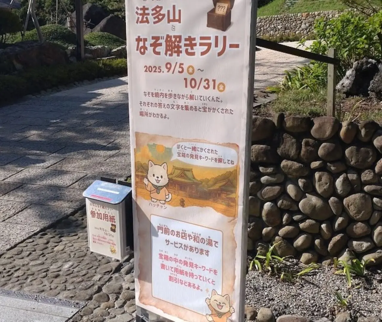 法多山袋井市豊沢法多山なぞ解きラリー